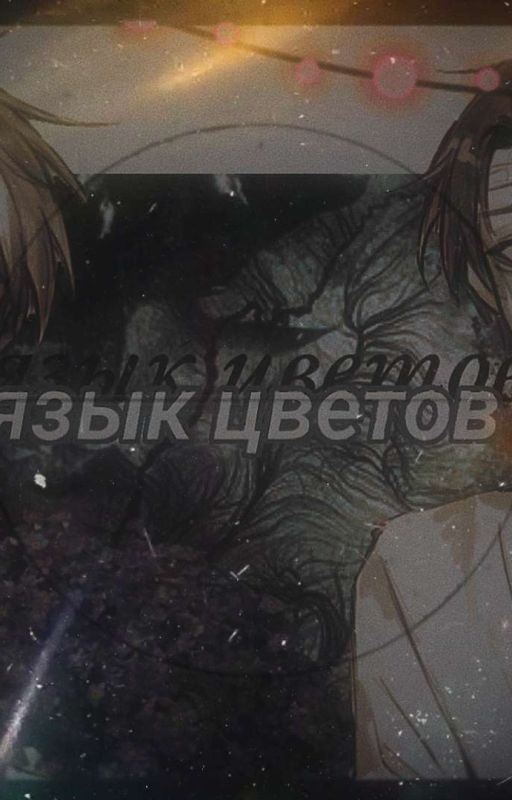 Язык цветов
