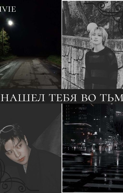 я нашел тебя во тьме