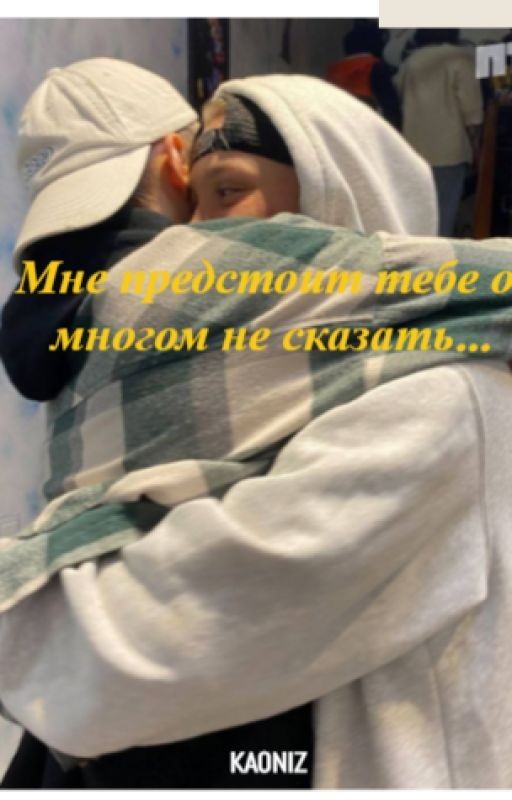 Мне предстоит тебе о многом не сказать