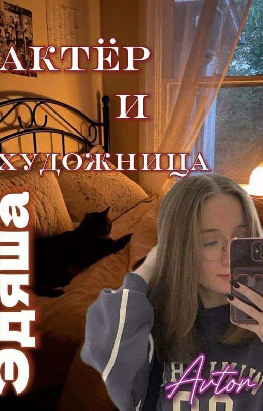 «Актёр и художница» /ЭДЯША/