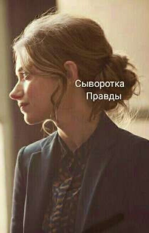 Сыворотка Правды