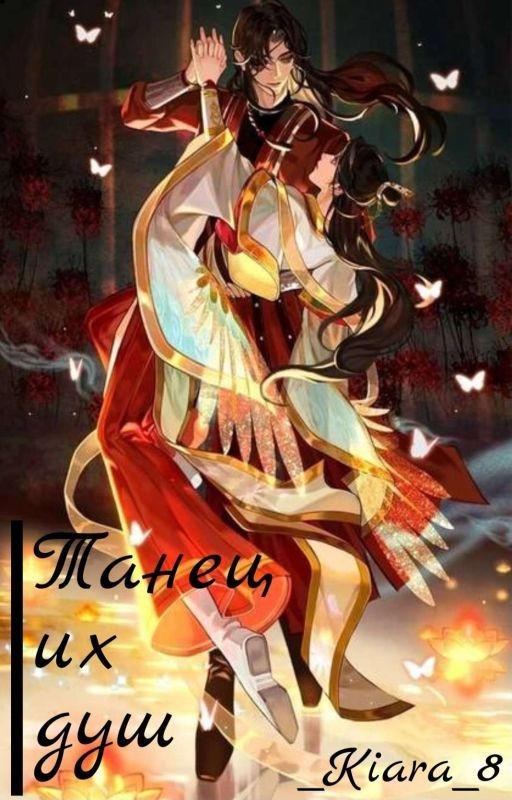 Танец их душ (Хуа Чэн/Се Лянь - "Благословение Небожителей")