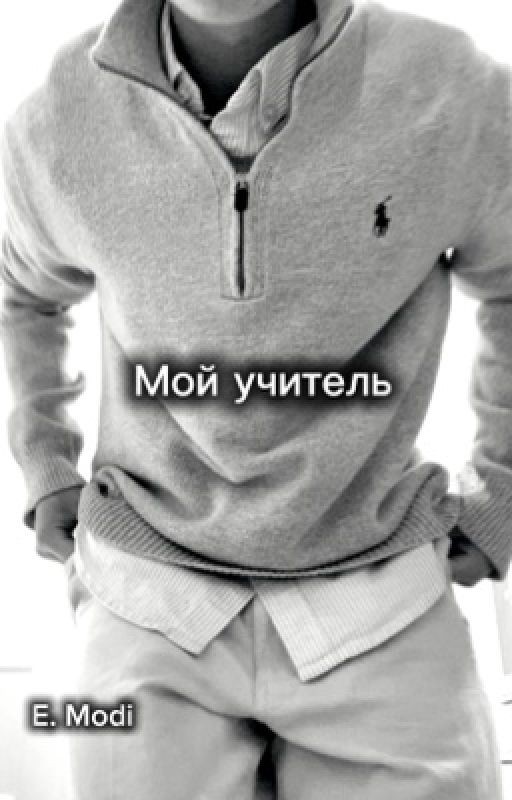 Мой учитель