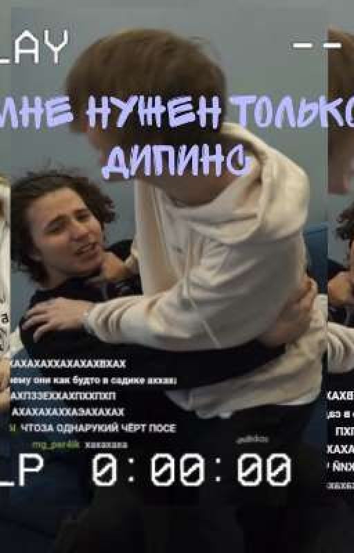 Мне нужен только дипинс 18+