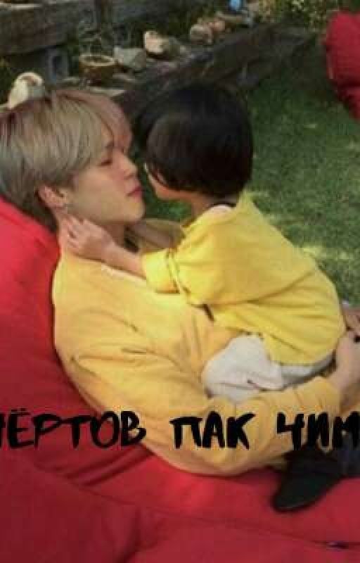 ЧЁРТОВ ПАК ЧИМИН