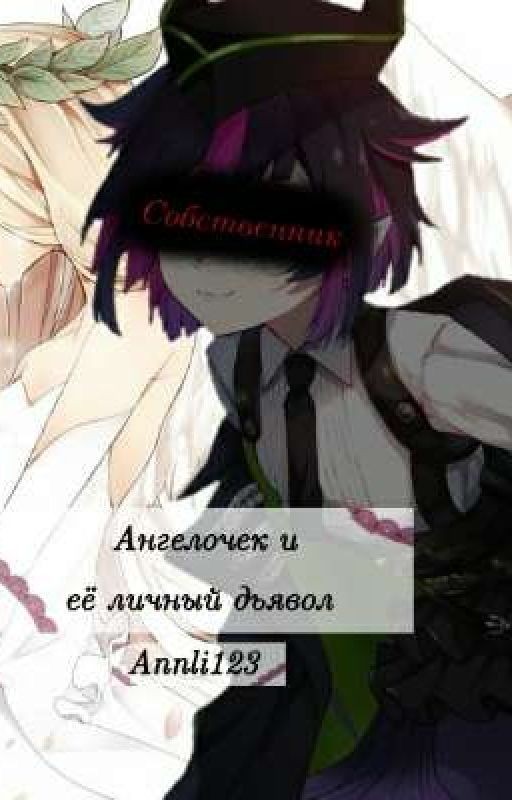 Ангелочек и её личный дьявол