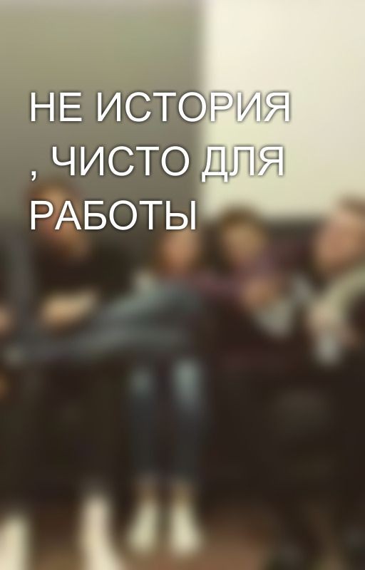 НЕ ИСТОРИЯ , ЧИСТО ДЛЯ РАБОТЫ