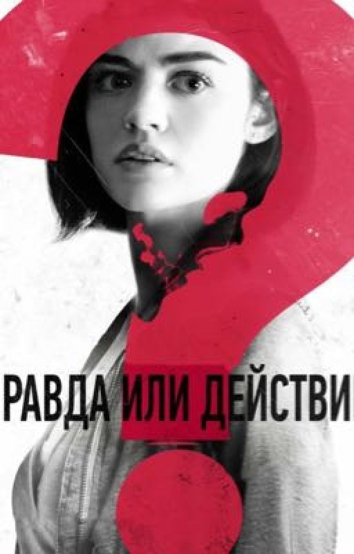 Правда или действие?
