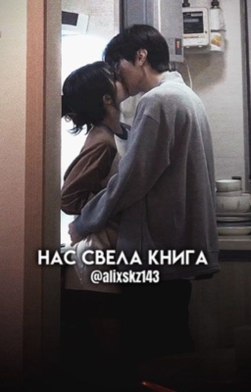 Нас свела книга