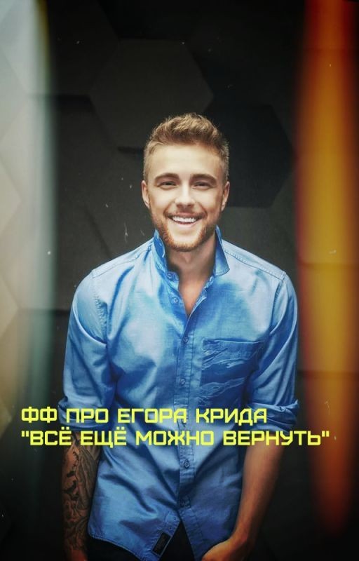 Фф про Егора Крида "Всё ещё можно вернуть"💔💝