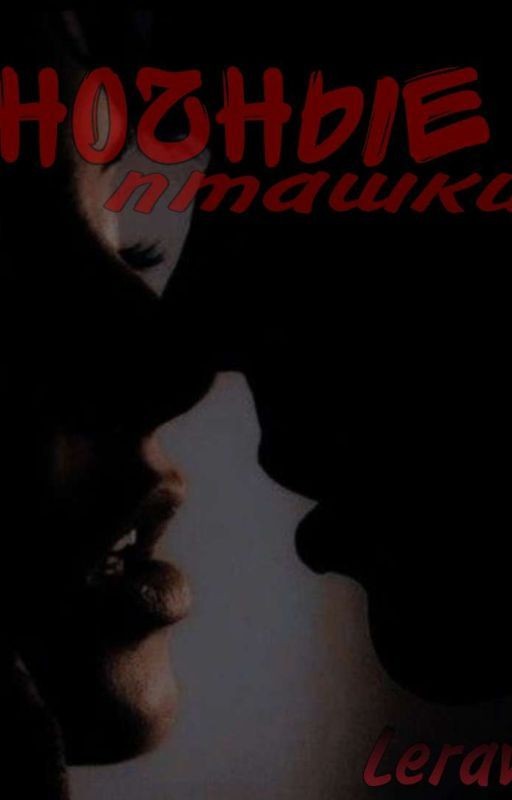Ночные пташки