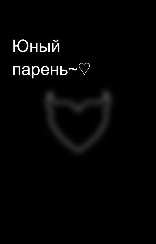 Юный парень~♡