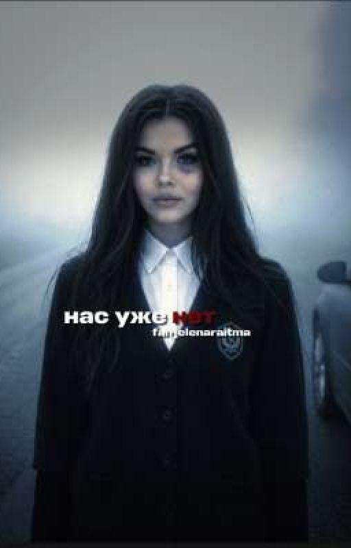 нас уже нет