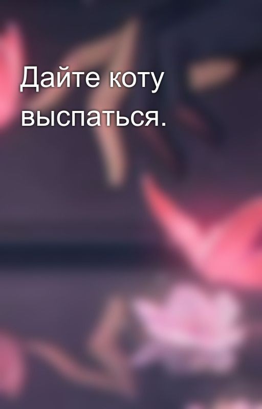 Дайте коту выспаться