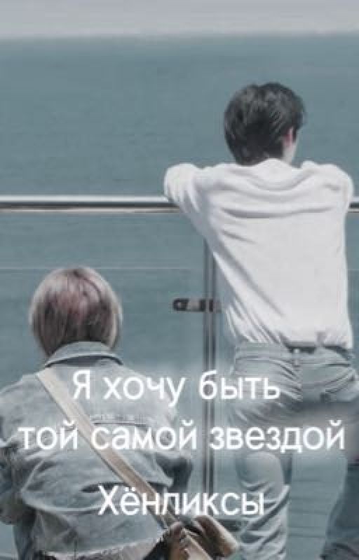 Я хочу быть той самой звездой