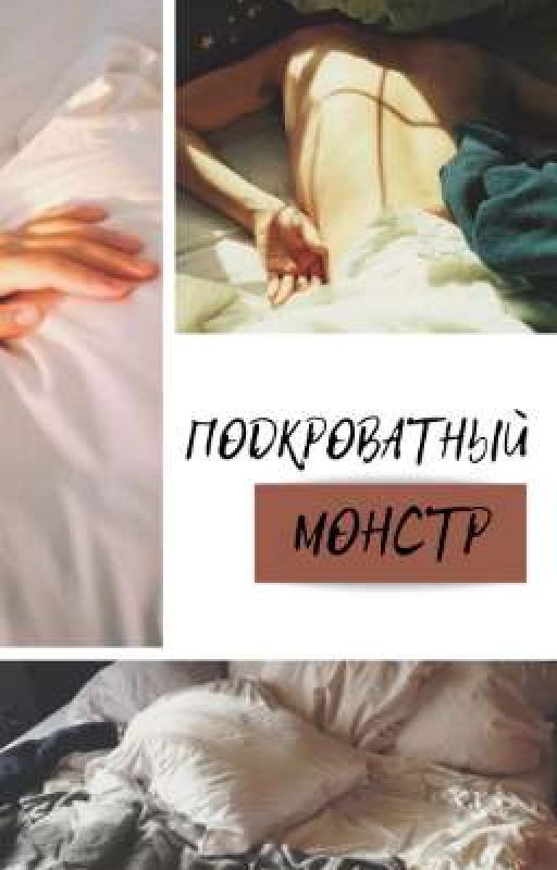 Подкроватный монстр