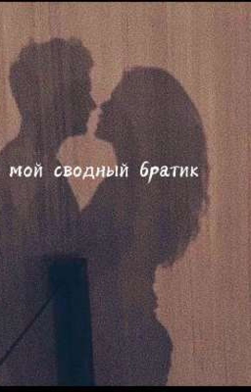 мой сводный братик  ||18+