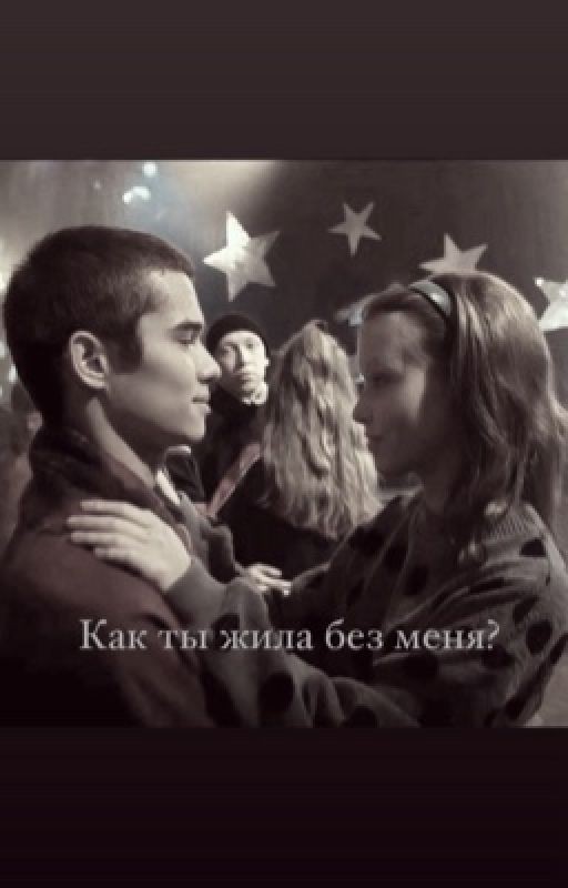 Как ты жила без меня? // Марат