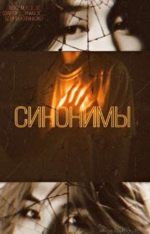 Синонимы