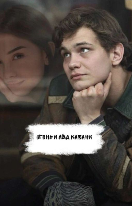 оᴦонь и ᴧёд ᴋᴀзᴀни        /фф с Турбо