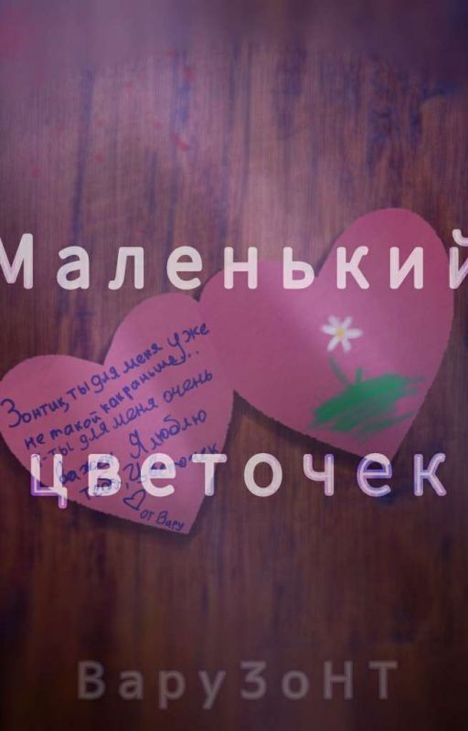 𑁍Маленький цветочек𑁍