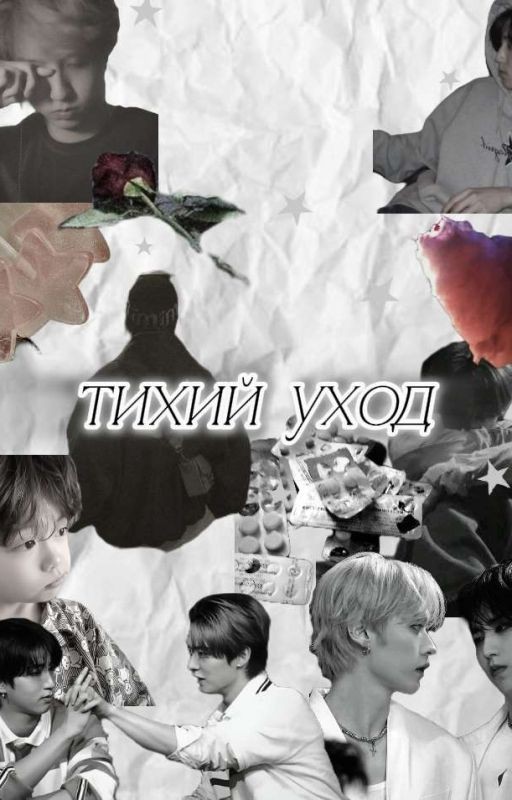 тихий уход