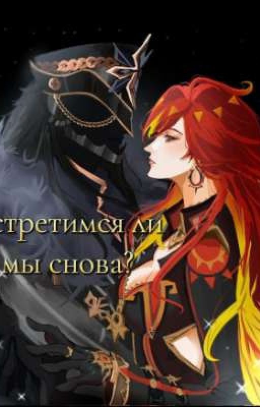 Встретимся ли мы снова?