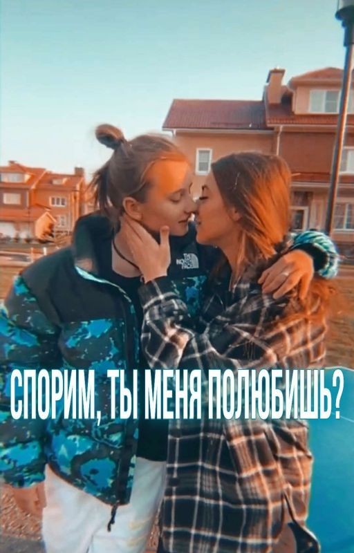 Спорим, ты меня полюбишь?