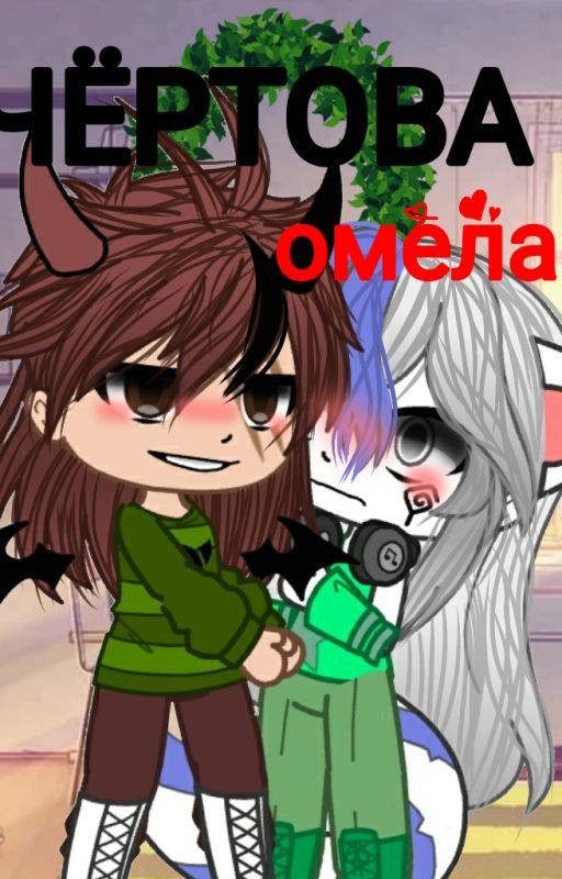 Чёртова омела!