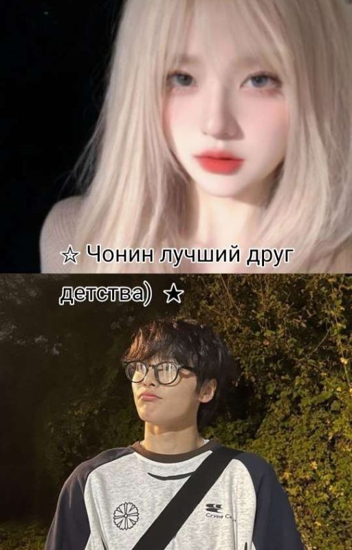 Чонин лучший друг детства)