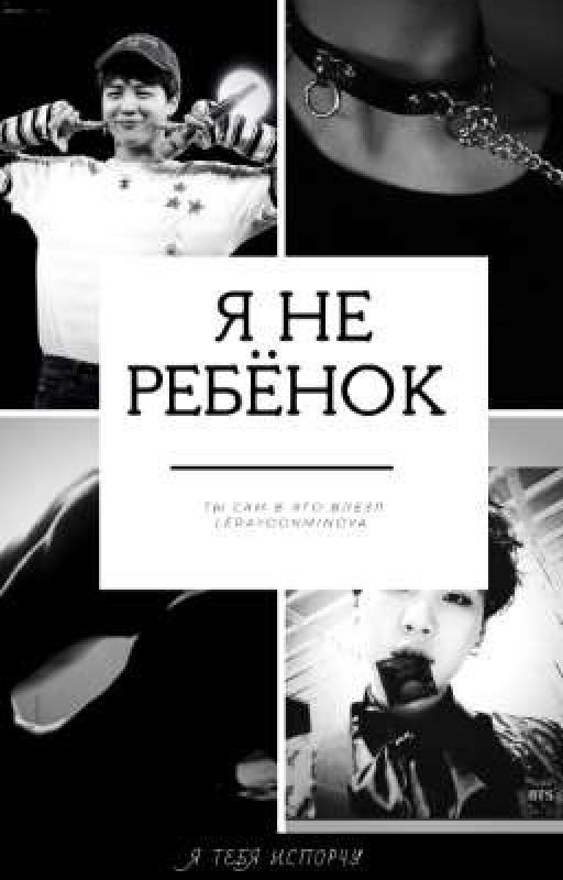 Я не ребёнок! (ЗАКОНЧЕН)