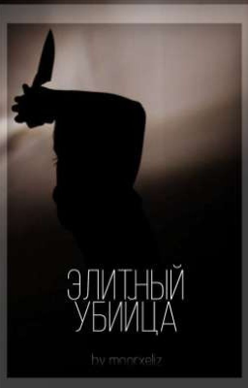 Элитный Убийца [закончен]