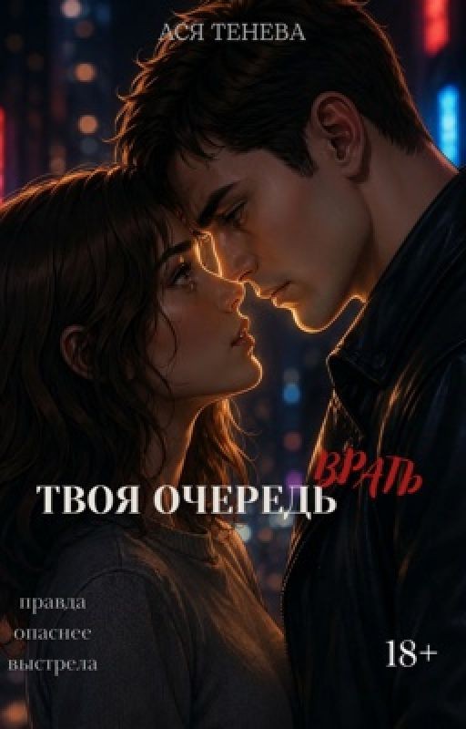 Твоя очередь врать