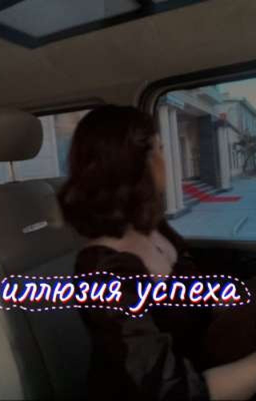 иллюзия успеха