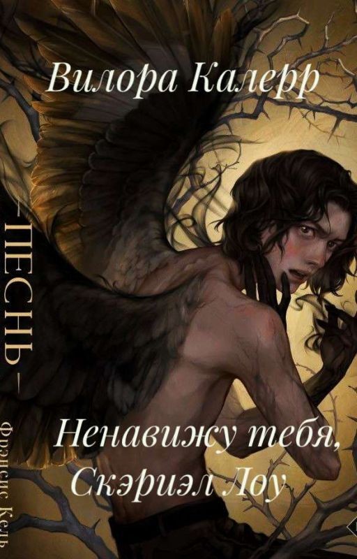 Ненавижу тебя, Скэриэл Лоу