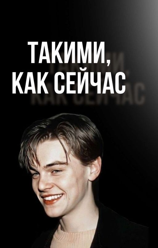 Такими, как сейчас