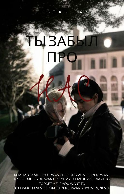 Ты забыл про нас