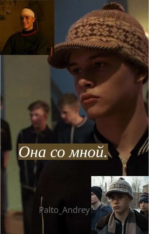 Она со мной