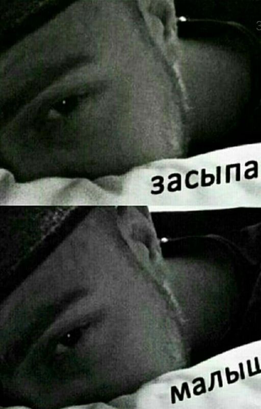 ❤Засыпай малыш...[ФФ про ЕК ]❤