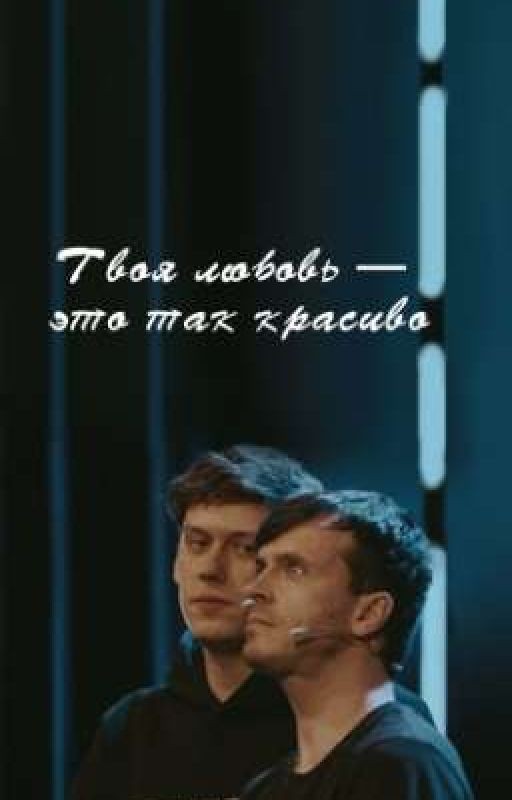 Твоя любовь - это так красиво ~Артон~