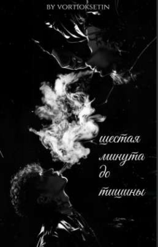 шестая минута до тишины
