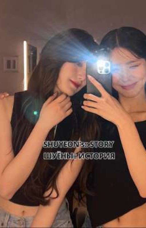 SHUYEON:: STORY ШУЁН:: ИСТОРИЯ