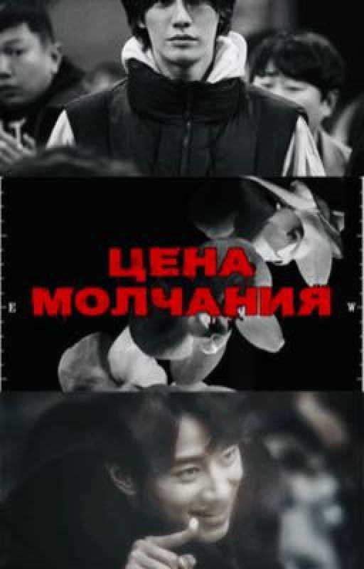 Цена молчания 2