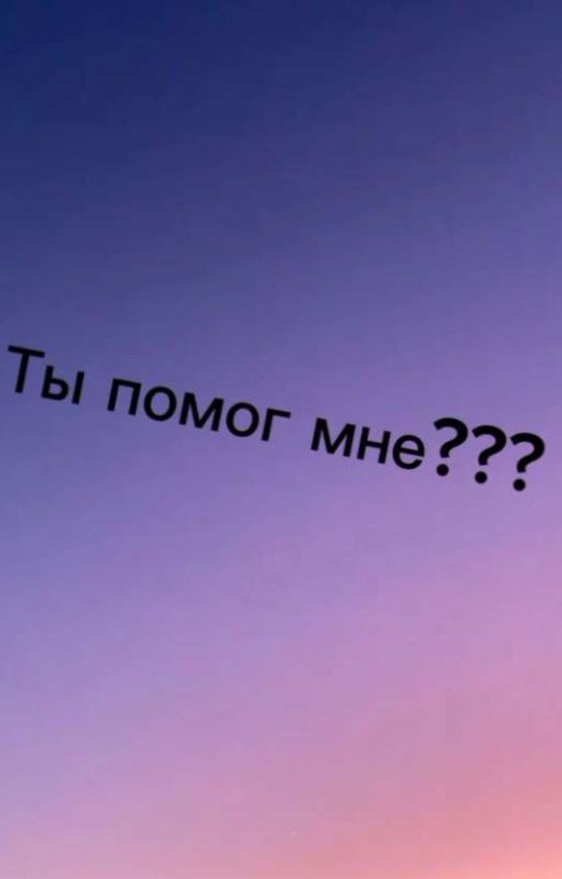 Ты помог мне???