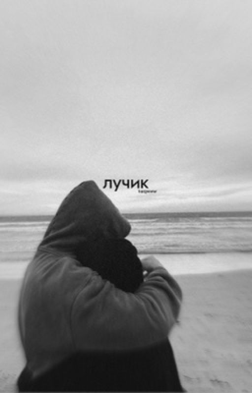 лучик||чёрная весна