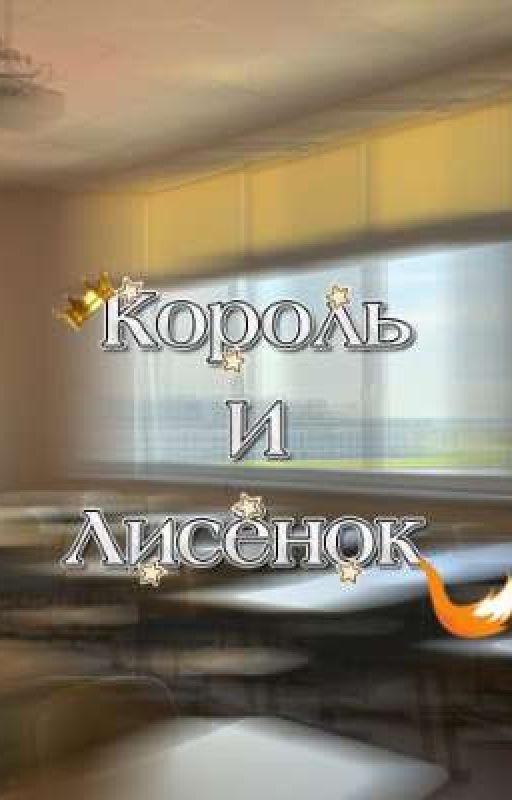 《Король и Лисёнок》