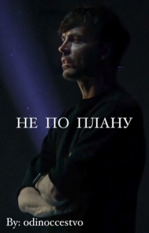 Не по плану