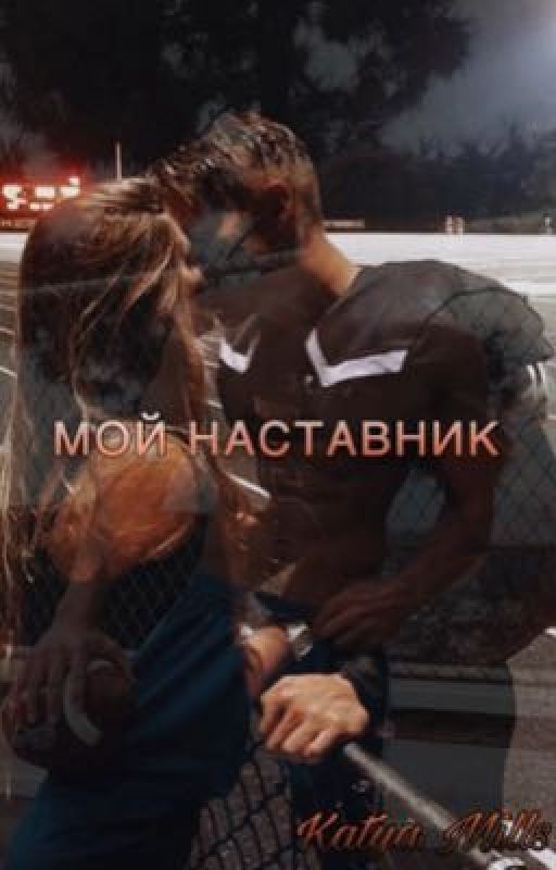Мой наставник (ЗАМОРОЖЕН)