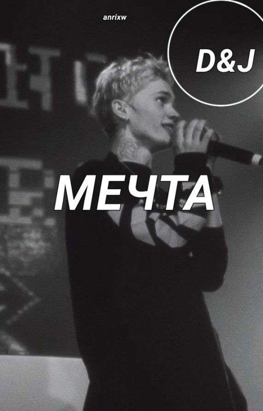 Мечта|D&J