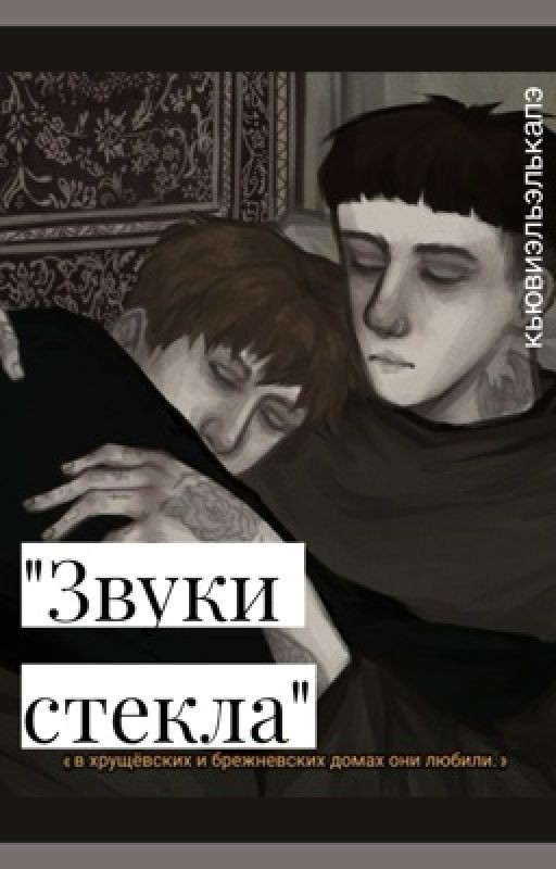 Звуки стекла